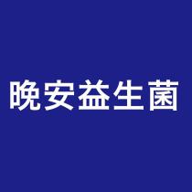 晚安益生菌
