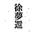 雙桃及圖