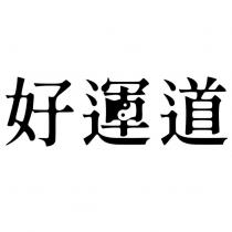 好運道設計字