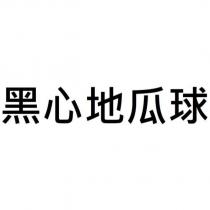 黑心地瓜球
