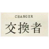交換者 CHANGER 