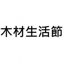 木材生活節