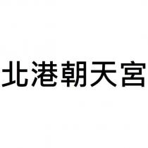 北港朝天宮