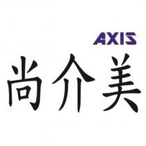 尚介美 AXIS