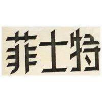 菲士特