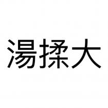 湯揉大