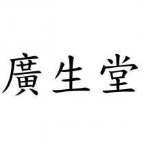 廣生堂