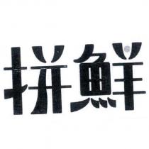 拼鮮