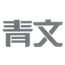 青文