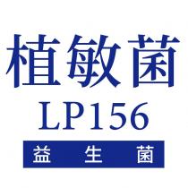 植敏菌 LP156 益生菌
