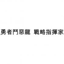 勇者鬥惡龍 戰略指揮家
