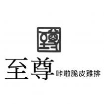 至尊及圖至尊咔啦脆皮雞排