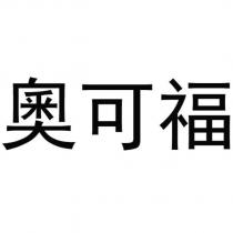 奧可福