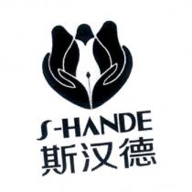 S-HANDE 斯漢德及圖