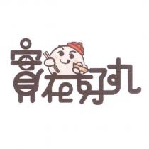 實在好丸及圖
