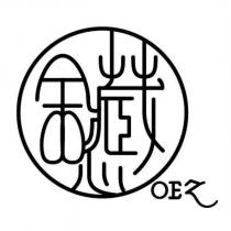 鑶心 OEZ 及圖