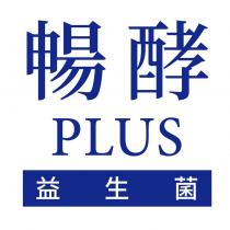 暢酵 PLUS 益生菌