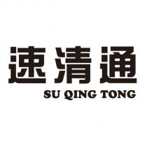 速清通 SU QING TONG
