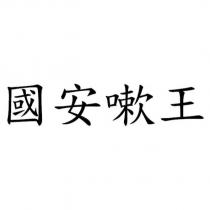 國安嗽王