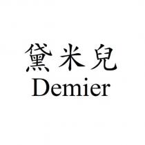 黛米兒 Demier