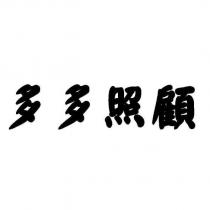 多多照顧