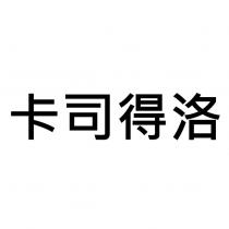 卡司得洛