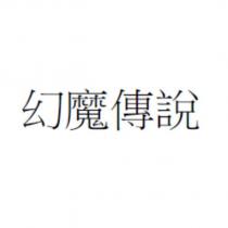 幻魔傳說