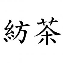 紡茶