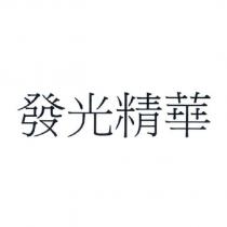 發光精華