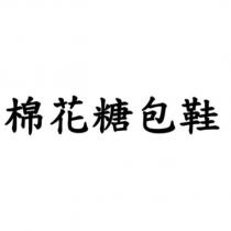 棉花糖包鞋