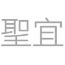 聖宜