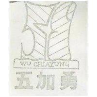 五加勇及圖 WU CHIAYUNG 