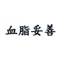血脂妥善