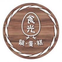 食光雞蛋糕設計字及圖