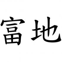富地