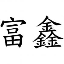 富鑫