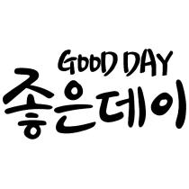 GOODDAY 及其韓文
