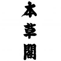 本草閣