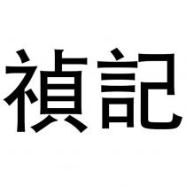 禎記