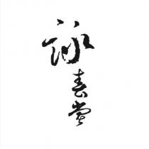 詠春堂設計圖