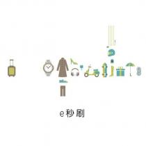 e 秒刷及圖