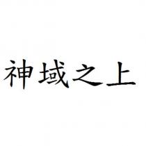 神域之上