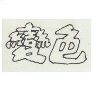 變色