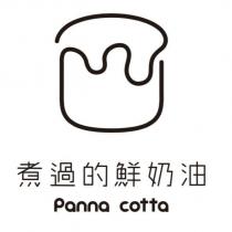 煮過的鮮奶油 Panna cotta 及圖
