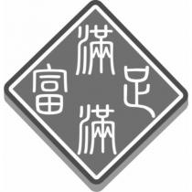 滿足滿富及圖