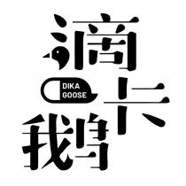 滴卡鵝 DIKA GOOSE 及圖