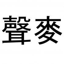 聲麥
