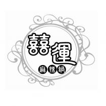 囍運麻辣鍋及圖