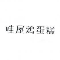 哇屋鷄蛋糕