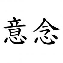 意念